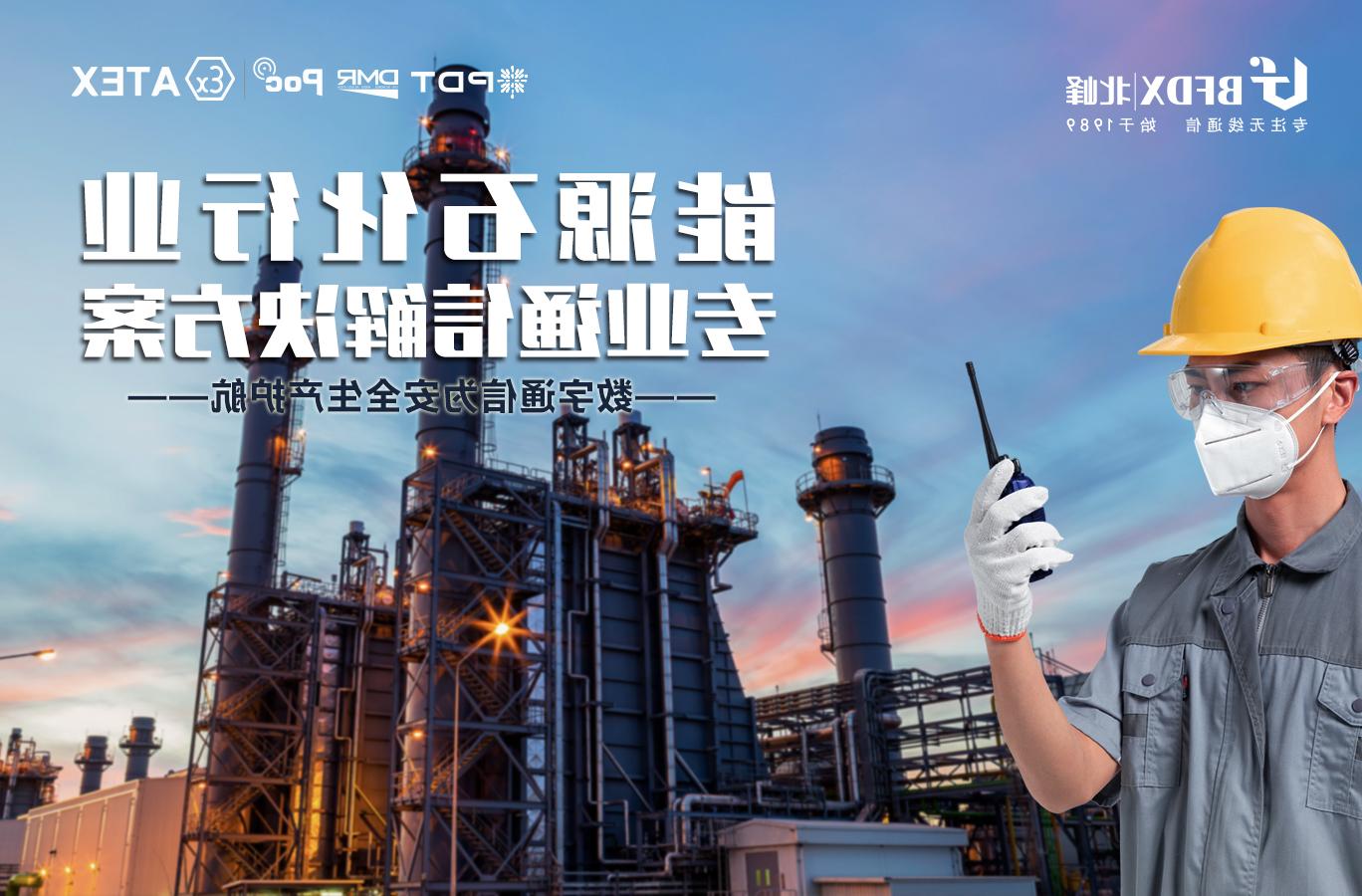 Beifeng broadband AD hoc network emergency communication scheme to help the petrochemical park